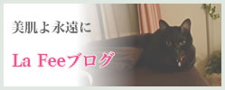 La Fee ブログ