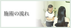 施術の流れ