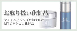 お取り扱い化粧品
