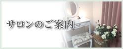 サロンのご案内